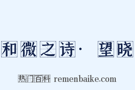 和微之诗·望晓是什么意思的图片